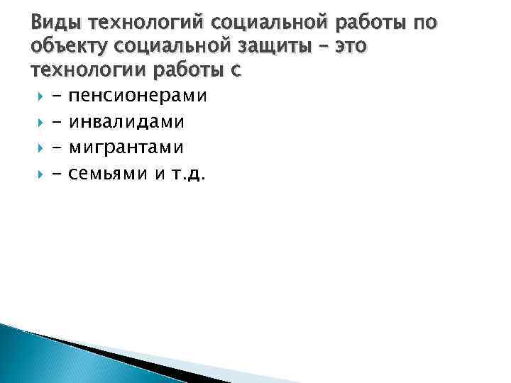 Виды технологий социальной работы по объекту социальной защиты – это технологии работы с -
