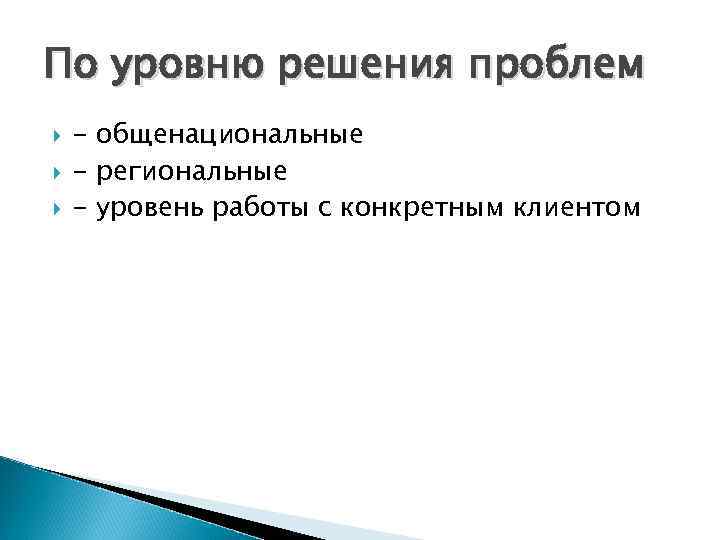 Локальные проблемы. Общенациональные проблемы. Общенациональная проблема России. Общенациональные и локальные проблемы. Общенациональной проблемой в России является.