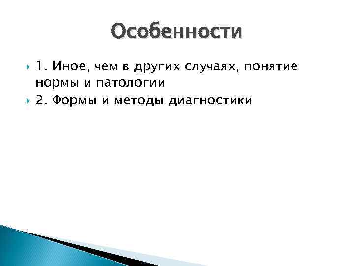 Особенности 1. Иное, чем в других случаях, понятие нормы и патологии 2. Формы и
