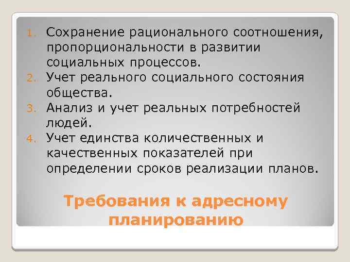 Сохранение рационального соотношения, пропорциональности в развитии социальных процессов. 2. Учет реального социального состояния общества.