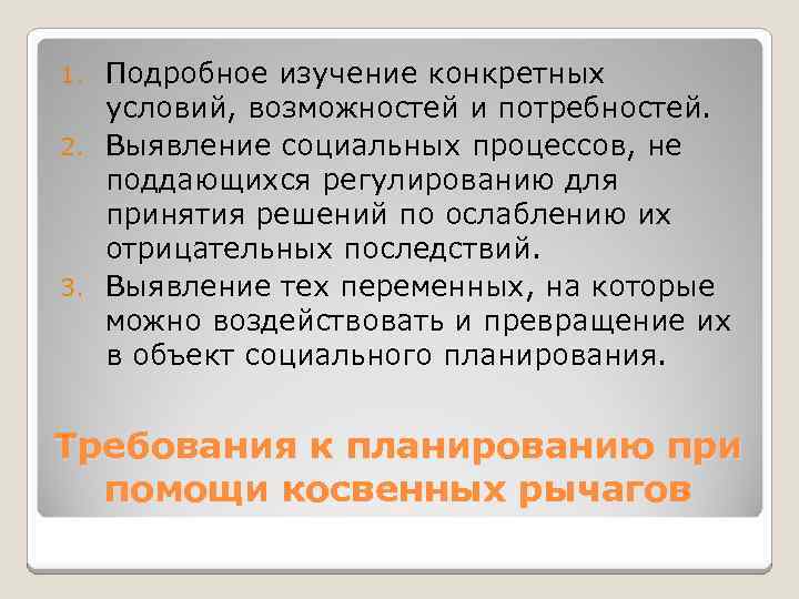 Подробное изучение конкретных условий, возможностей и потребностей. 2. Выявление социальных процессов, не поддающихся регулированию