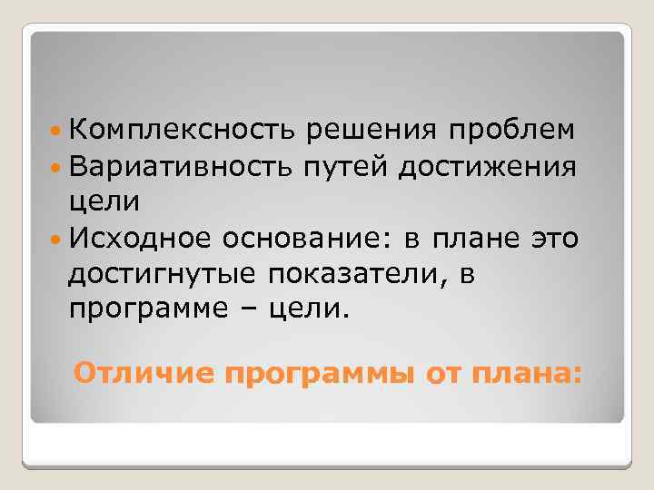  Комплексность решения проблем Вариативность путей достижения цели Исходное основание: в плане это достигнутые