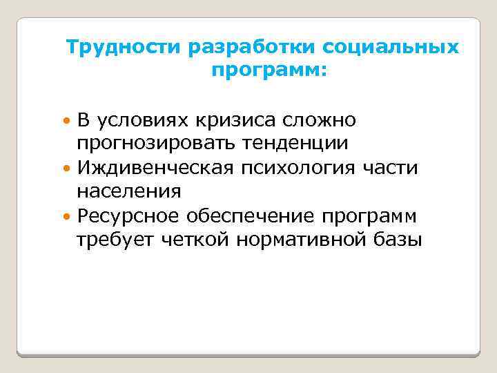 Трудности разработки социальных программ: В условиях кризиса сложно прогнозировать тенденции Иждивенческая психология части населения