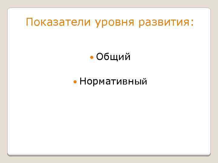 Показатели уровня развития: Общий Нормативный 