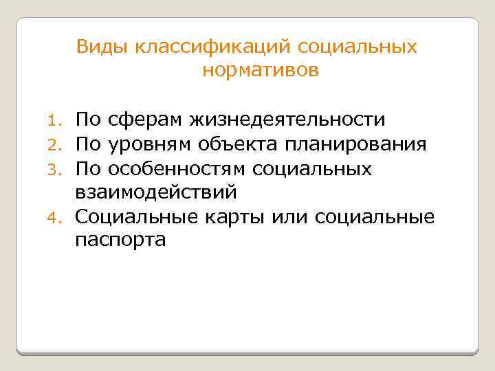 Виды классификаций социальных нормативов По сферам жизнедеятельности 2. По уровням объекта планирования 3. По