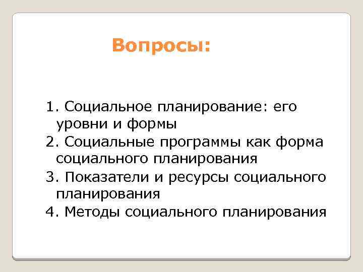 Вопросы: 1. Социальное планирование: его уровни и формы 2. Социальные программы как форма социального