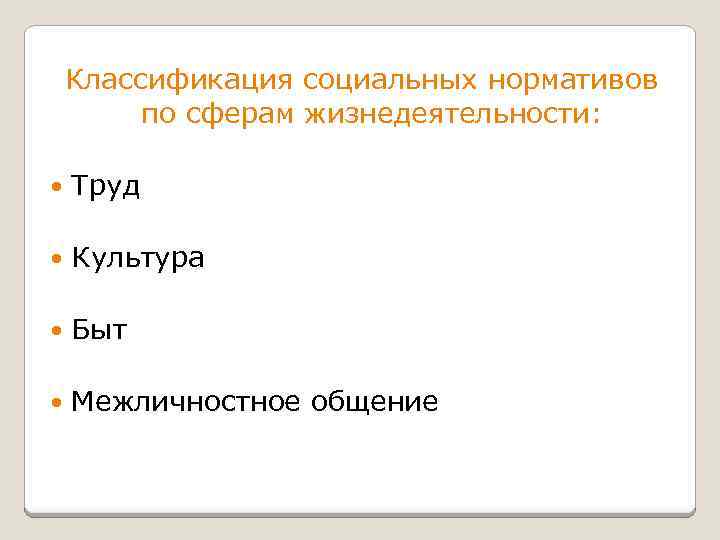 Классификация социальных нормативов по сферам жизнедеятельности: Труд Культура Быт Межличностное общение 