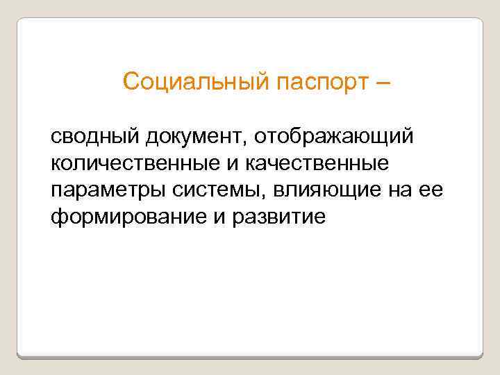 Социальный паспорт – сводный документ, отображающий количественные и качественные параметры системы, влияющие на ее