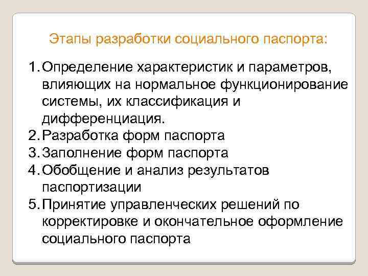 Этапы разработки социального паспорта: 1. Определение характеристик и параметров, влияющих на нормальное функционирование системы,