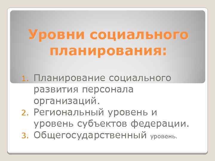 Уровни социального планирования: Планирование социального развития персонала организаций. 2. Региональный уровень и уровень субъектов