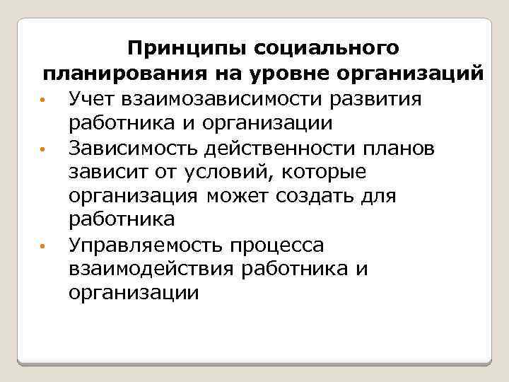 Принципы социального планирования на уровне организаций • Учет взаимозависимости развития работника и организации •