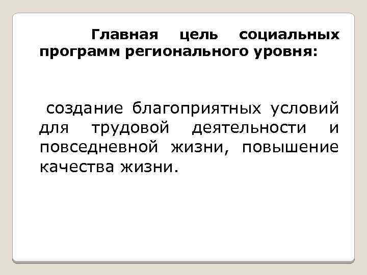 Главная цель социальных программ регионального уровня: создание благоприятных условий для трудовой деятельности и повседневной