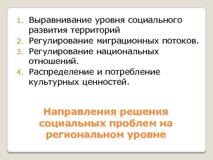 Выравнивание уровня социального развития территорий 2. Регулирование миграционных потоков. 3. Регулирование национальных отношений. 4.