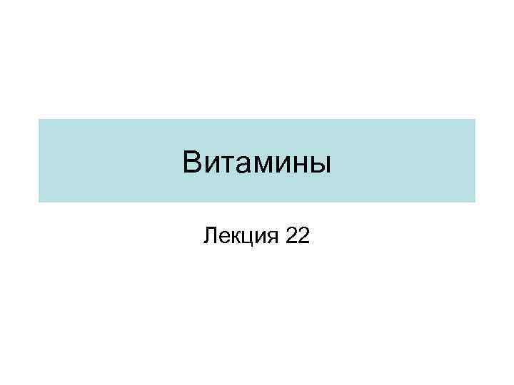 Витамины Лекция 22 