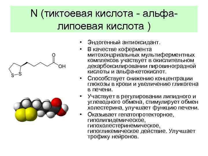 N (тиктоевая кислота - альфалипоевая кислота ) • Эндогенный антиоксидант. • В качестве кофермента