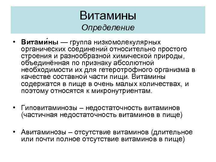 Витамины Определение • Витами ны — группа низкомолекулярных органических соединений относительно простого строения и