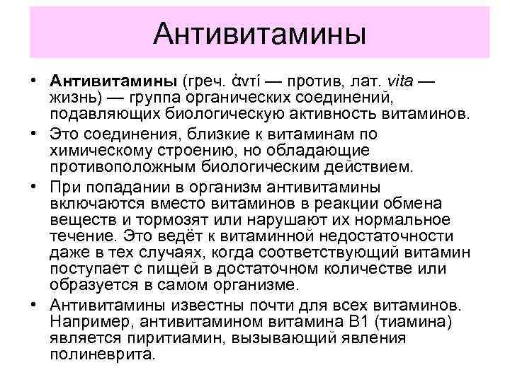 Антивитамины • Антивитамины (греч. ἀντί — против, лат. vita — жизнь) — группа органических