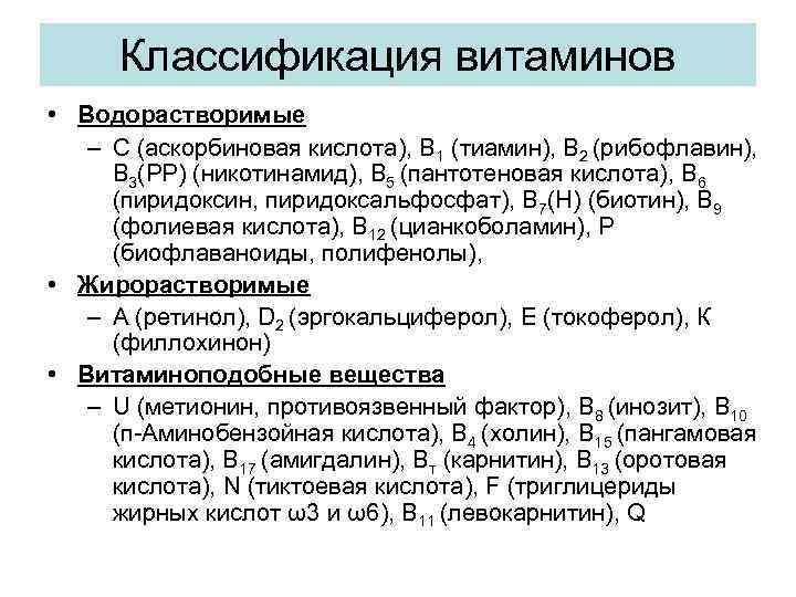 Классификация витаминов • Водорастворимые – С (аскорбиновая кислота), В 1 (тиамин), В 2 (рибофлавин),