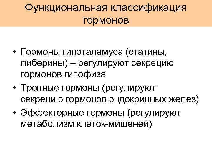 Функциональная классификация гормонов • Гормоны гипоталамуса (статины, либерины) – регулируют секрецию гормонов гипофиза •