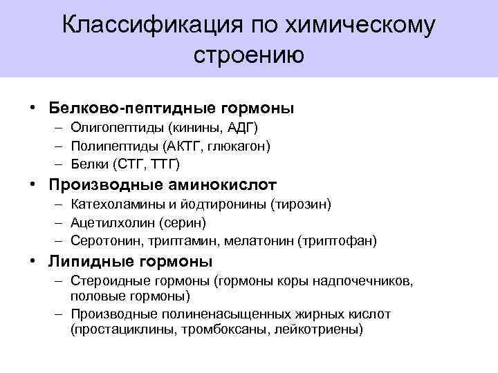 Классификация по химическому строению • Белково-пептидные гормоны – Олигопептиды (кинины, АДГ) – Полипептиды (АКТГ,