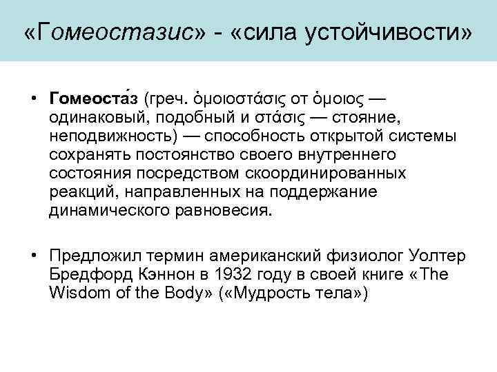  «Гомеостазис» - «сила устойчивости» • Гомеоста з (греч. ὁμοιοστάσις от ὁμοιος — одинаковый,