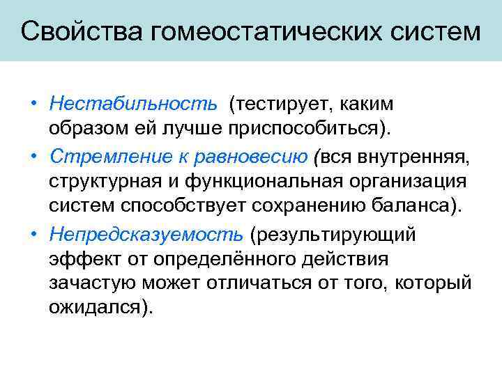 Свойства гомеостатических систем • Нестабильность (тестирует, каким образом ей лучше приспособиться). • Стремление к