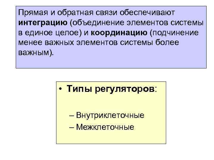 Прямая и обратная связи обеспечивают интеграцию (объединение элементов системы в единое целое) и координацию