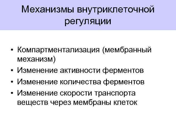 Механизмы внутриклеточной регуляции • Компартментализация (мембранный механизм) • Изменение активности ферментов • Изменение количества