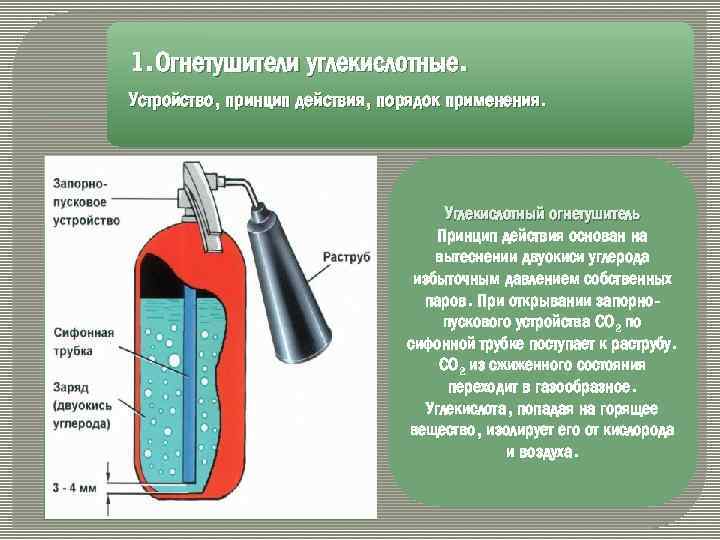 1. Огнетушители углекислотные. Устройство, принцип действия, порядок применения. Углекислотный огнетушитель Принцип действия основан на