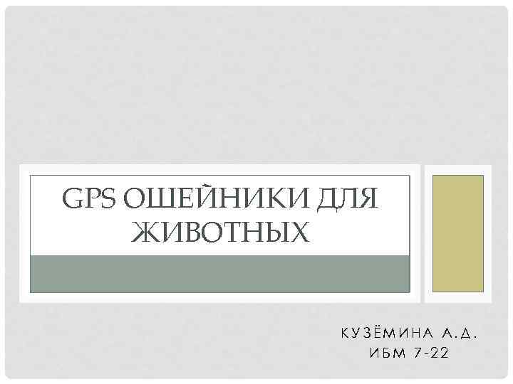 GPS ОШЕЙНИКИ ДЛЯ ЖИВОТНЫХ КУЗЁМИНА А. Д. ИБМ 7 -22 