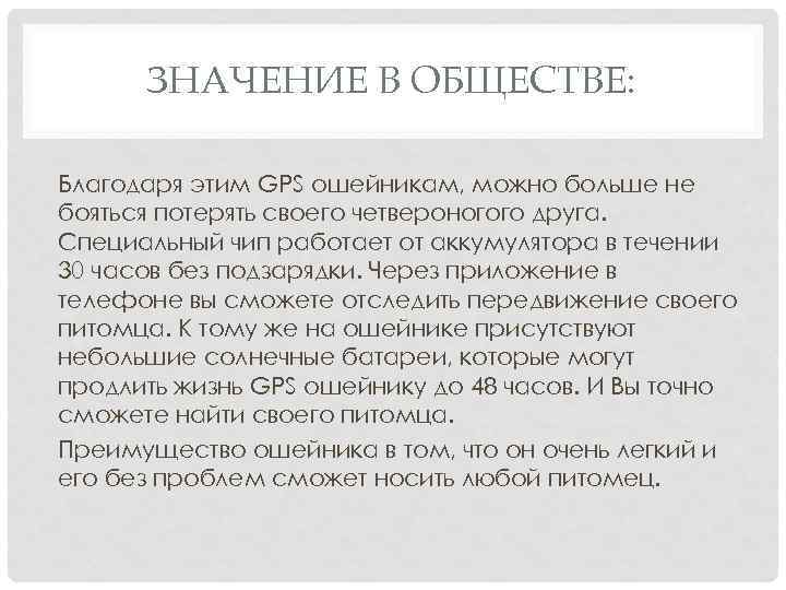 ЗНАЧЕНИЕ В ОБЩЕСТВЕ: Благодаря этим GPS ошейникам, можно больше не бояться потерять своего четвероногого