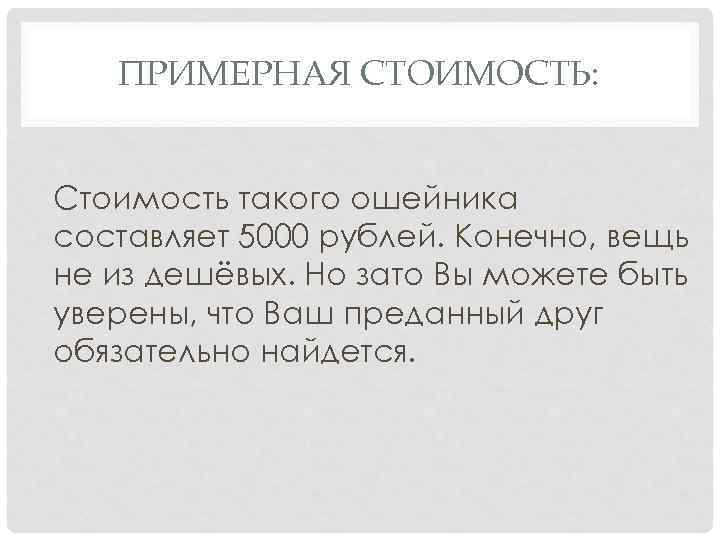 ПРИМЕРНАЯ СТОИМОСТЬ: Стоимость такого ошейника составляет 5000 рублей. Конечно, вещь не из дешёвых. Но