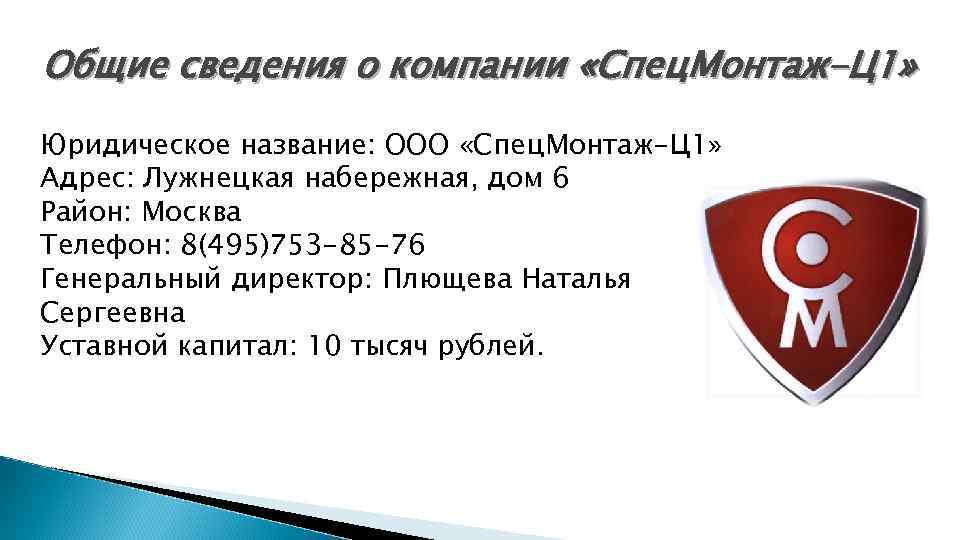 Общие сведения о компании «Спец. Монтаж-Ц 1» Юридическое название: ООО «Спец. Монтаж-Ц 1» Адрес: