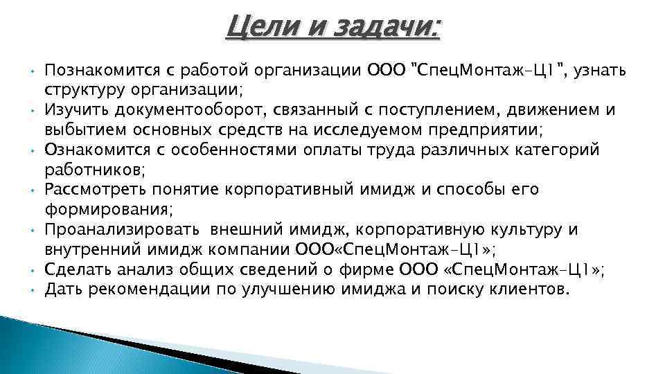 Цели и задачи: • • Познакомится с работой организации ООО "Спец. Монтаж-Ц 1", узнать