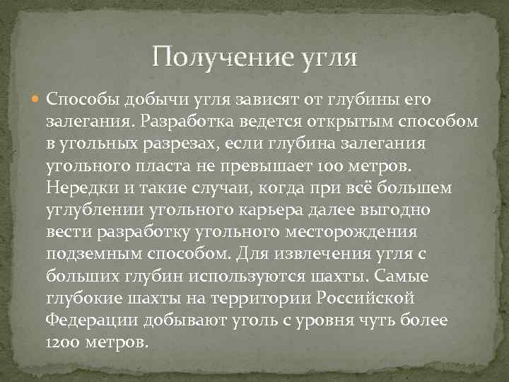 Получение угля Способы добычи угля зависят от глубины его залегания. Разработка ведется открытым способом