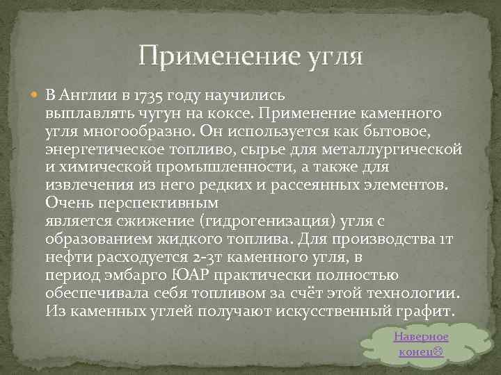 Применение угля В Англии в 1735 году научились выплавлять чугун на коксе. Применение каменного