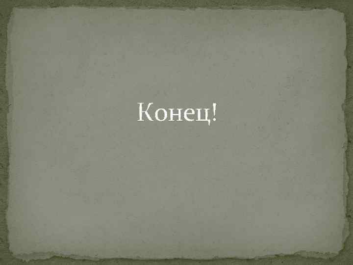 Конец! 