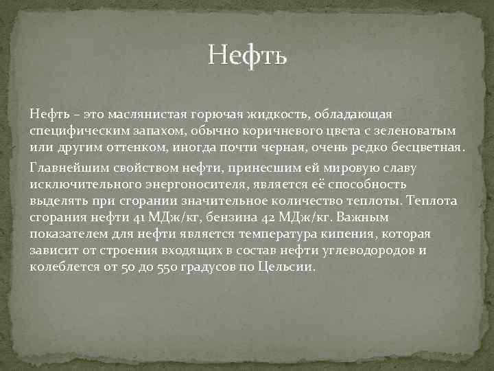 Нефть – это маслянистая горючая жидкость, обладающая специфическим запахом, обычно коричневого цвета с зеленоватым