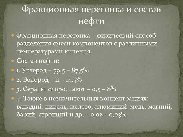 Фракционная перегонка