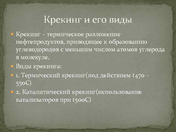 Крекинг и его виды Крекинг – термическое разложение нефтепродуктов, приводящее к образованию углеводородов с