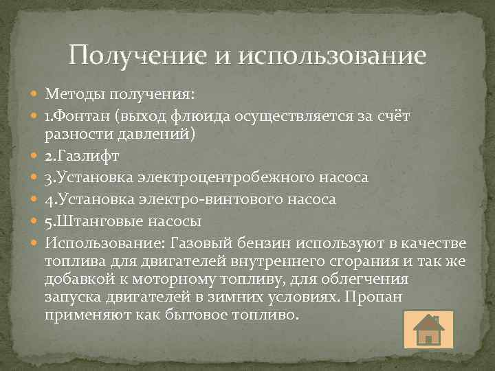 Получение и использование Методы получения: 1. Фонтан (выход флюида осуществляется за счёт разности давлений)