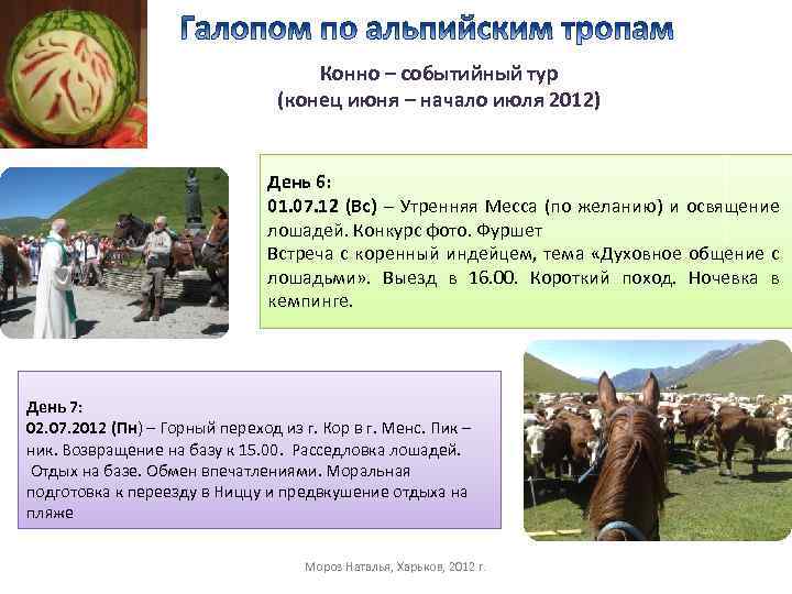 Конно – событийный тур (конец июня – начало июля 2012) День 6: 01. 07.