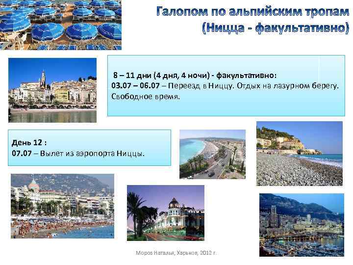 8 – 11 дни (4 дня, 4 ночи) - факультативно: 03. 07 – 06.