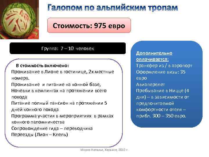 Стоимость: 975 евро Группа: 7 – 10 человек В стоимость включено: Проживание в Лионе