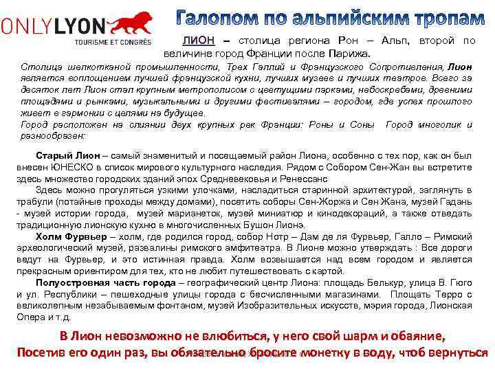 ЛИОН – столица региона Рон – Альп, второй по величине город Франции после Парижа.