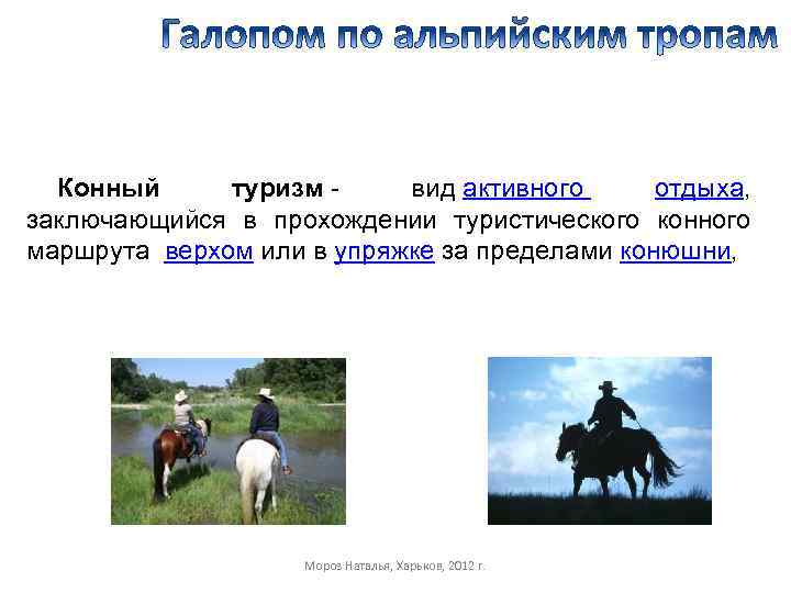 Конный туризм - вид активного отдыха, заключающийся в прохождении туристического конного маршрута верхом или