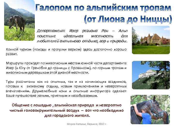 Департамент Изер региона Рон – Альп поистине идеальная местность для любителей активного отдыха, гор