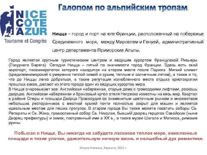 Ницца – город и порт на юге Франции, расположенный на побережье Средиземного моря, между