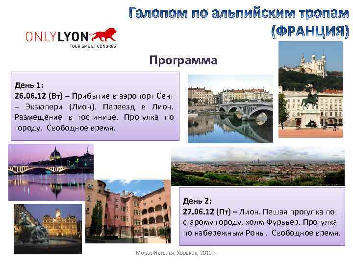 Программа День 1: 26. 06. 12 (Вт) – Прибытие в аэропорт Сент – Экзюпери