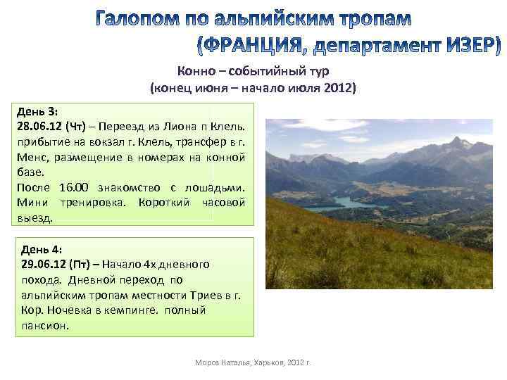 Конно – событийный тур (конец июня – начало июля 2012) День 3: 28. 06.